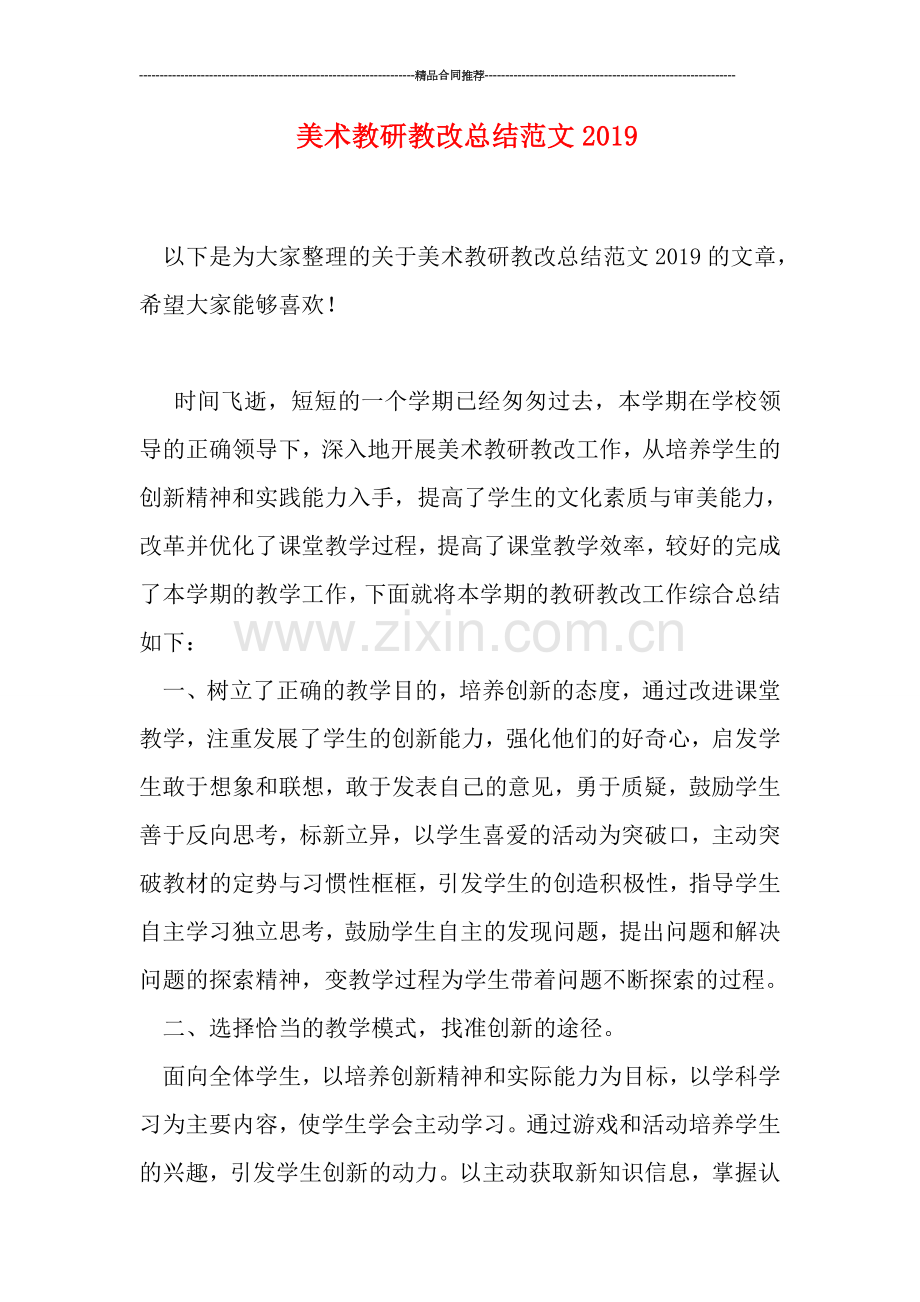 美术教研教改总结范文2019.doc_第1页