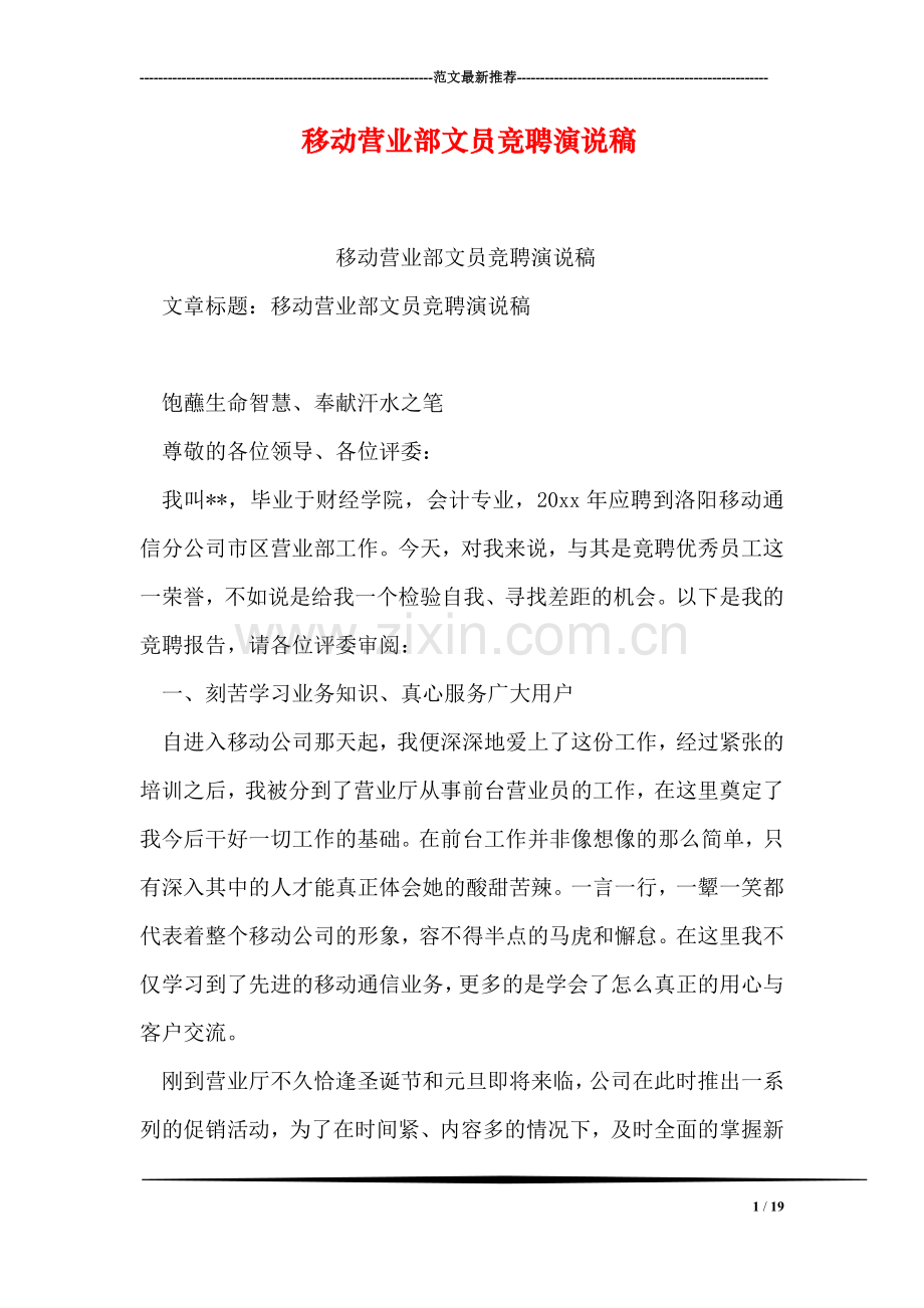 移动营业部文员竞聘演说稿.doc_第1页