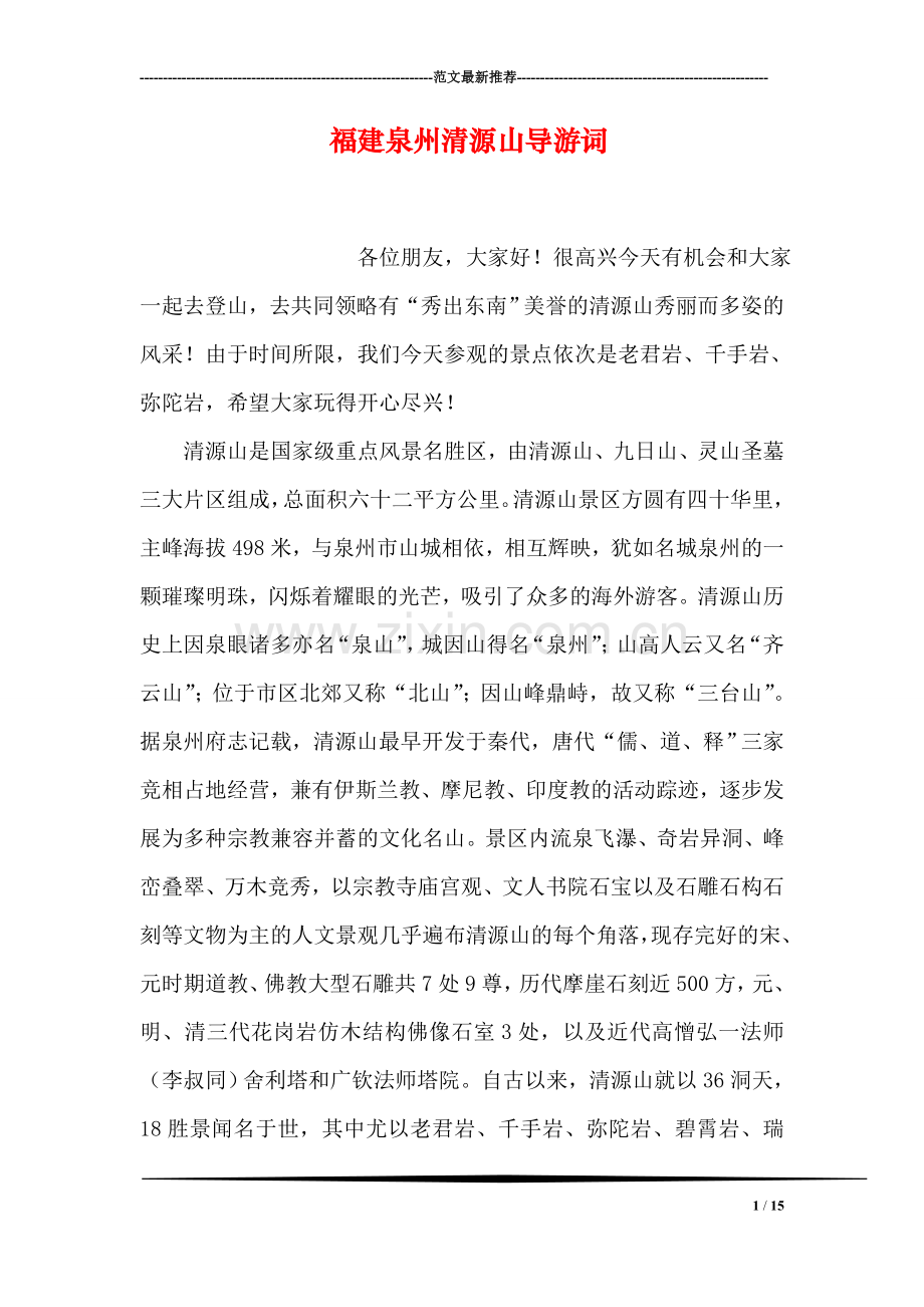 福建泉州清源山导游词.doc_第1页