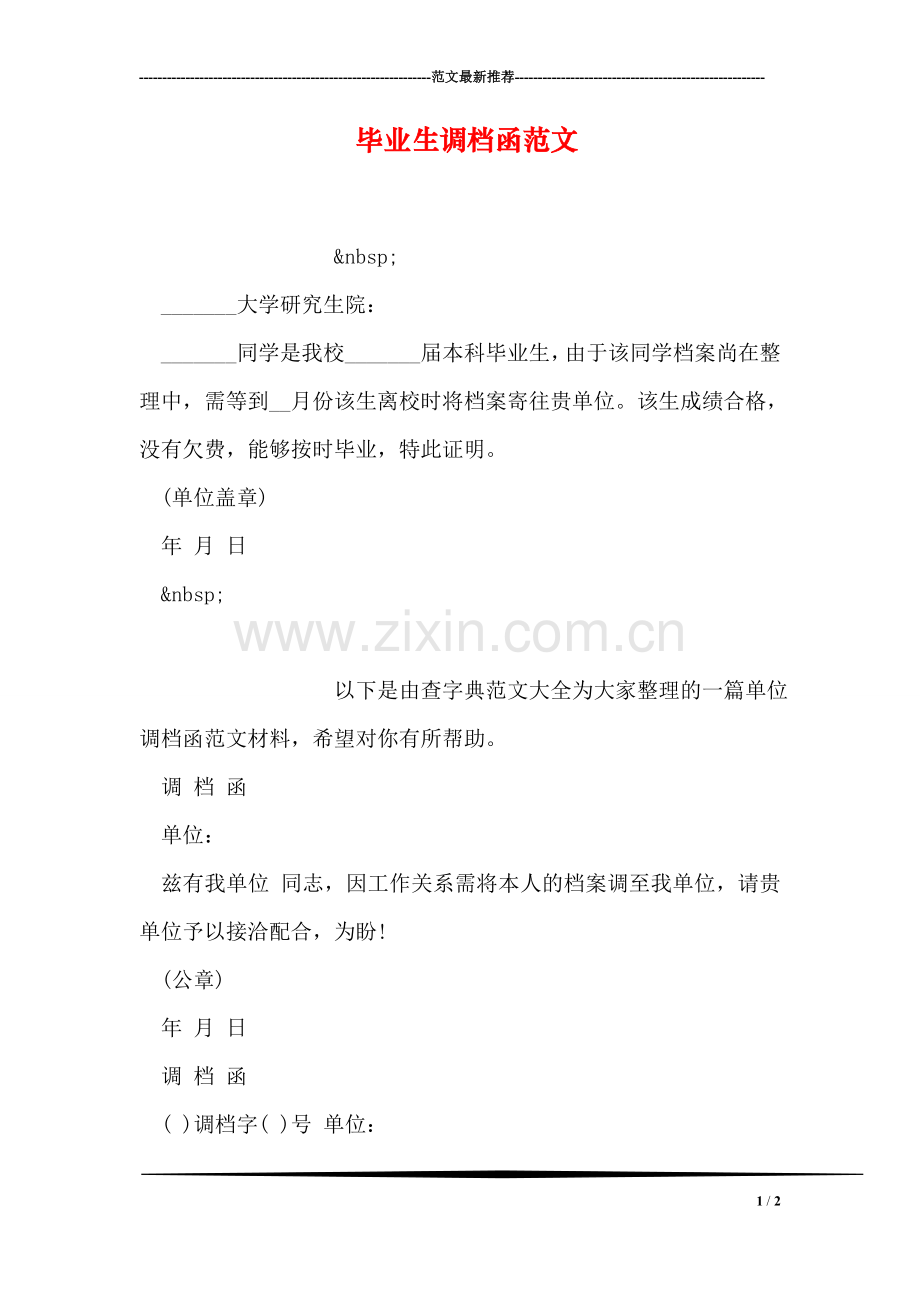 毕业生调档函范文.doc_第1页