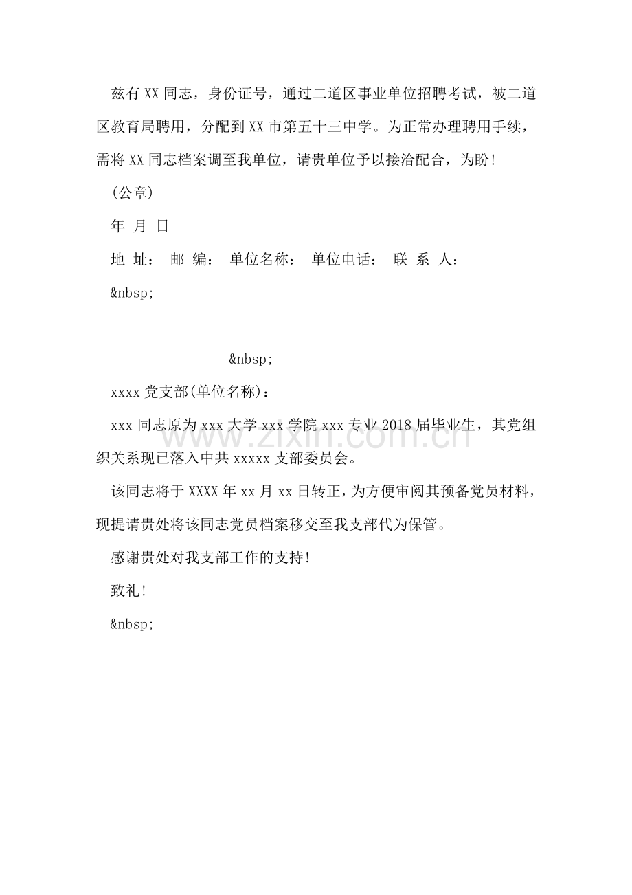 毕业生调档函范文.doc_第2页