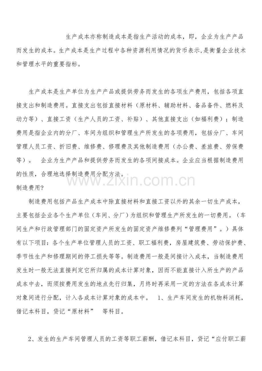 主营业务成本、生产成本、制造费用的详细区别.doc_第2页