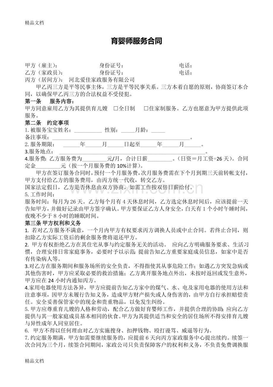 育婴师服务合同资料讲解.doc_第1页