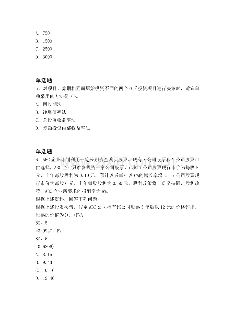 经典中级财务管理重点题.docx_第2页