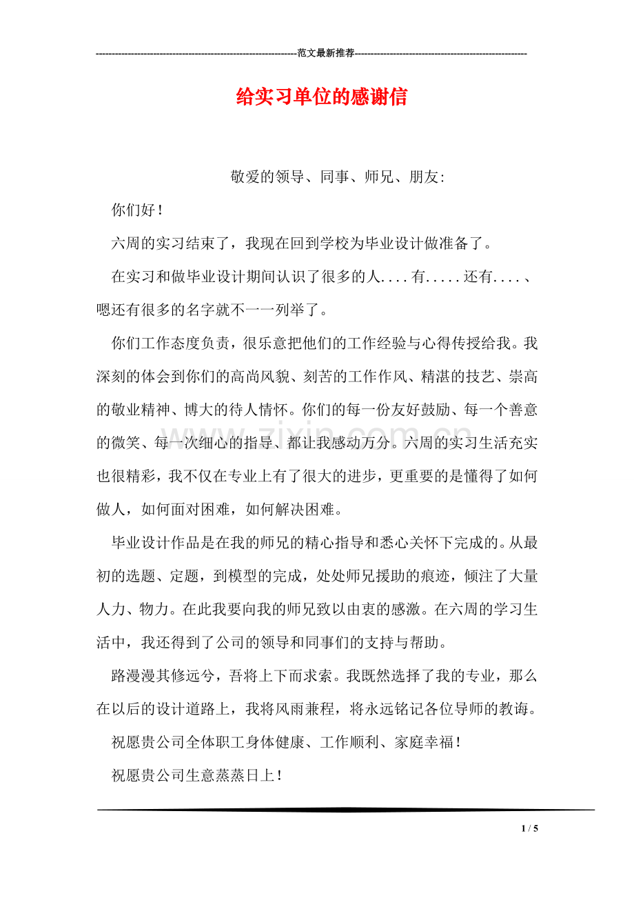 给实习单位的感谢信.doc_第1页