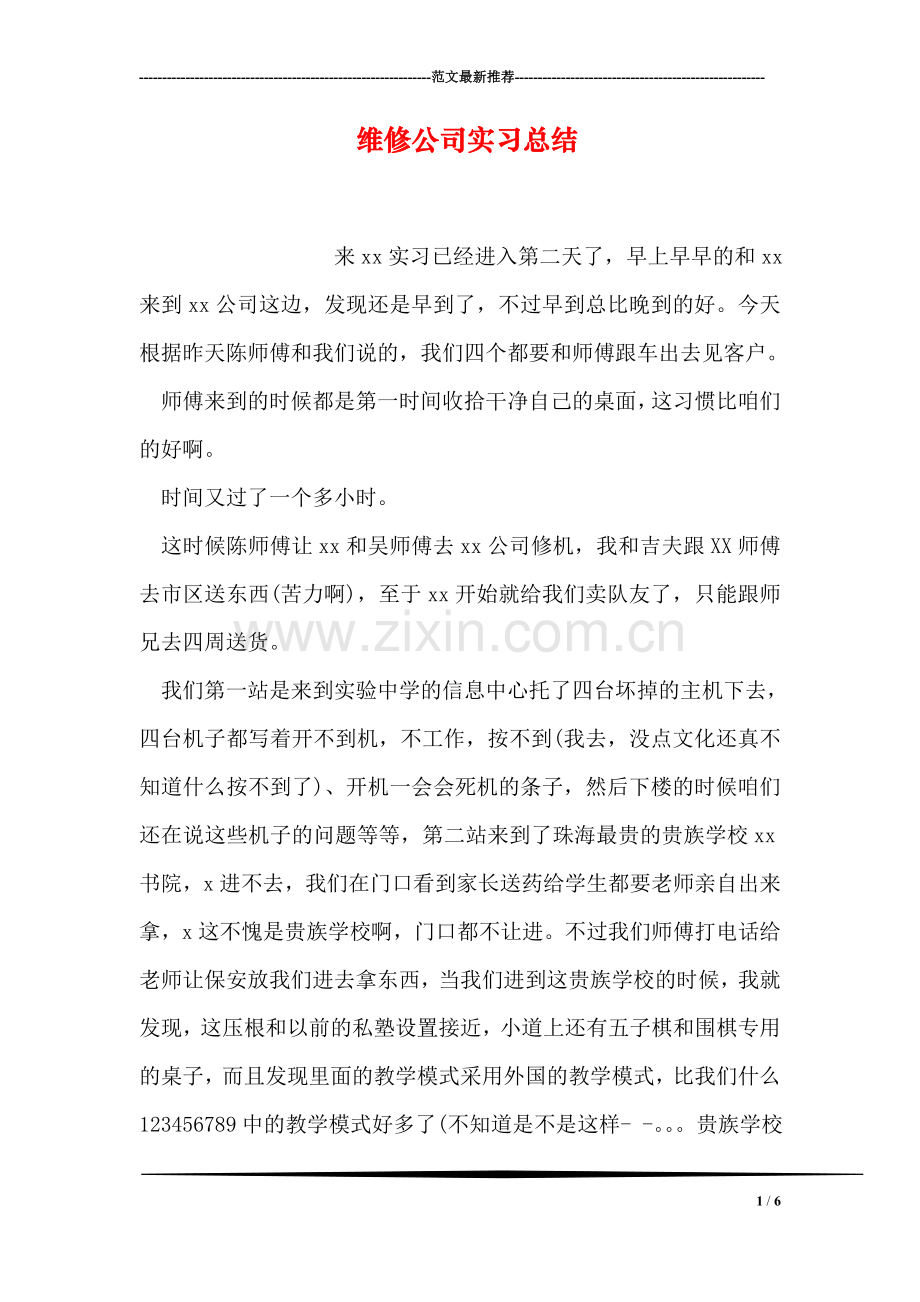 维修公司实习总结.doc_第1页