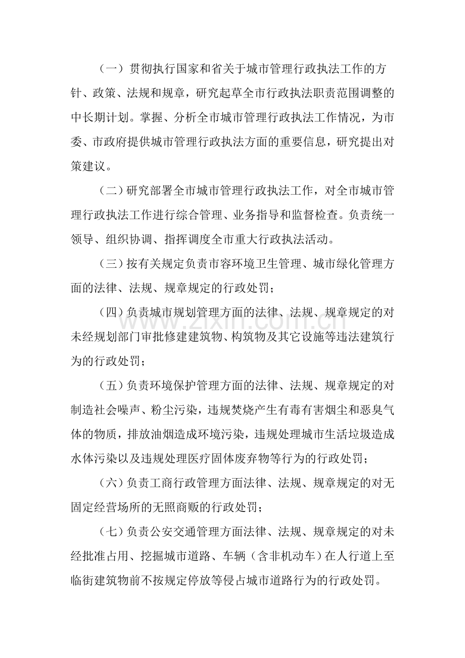 长春市城市管理行政执法局主要职责内设机构和人员编制规定.doc_第2页