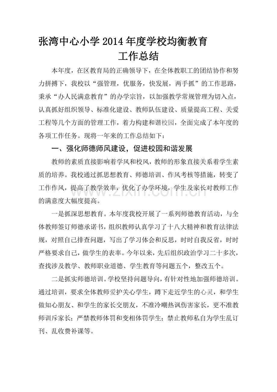 张湾中心小学2014学年度学校均衡教育工作总结Microsoft-Word-文档-(2).doc_第1页