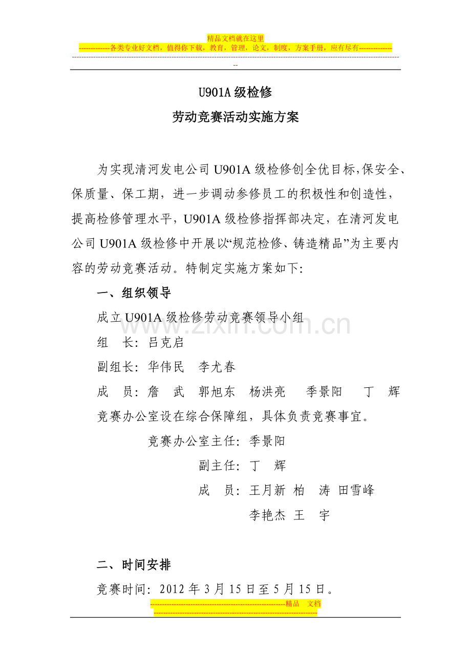 U901A级检修劳动竞赛实施方案.doc_第1页