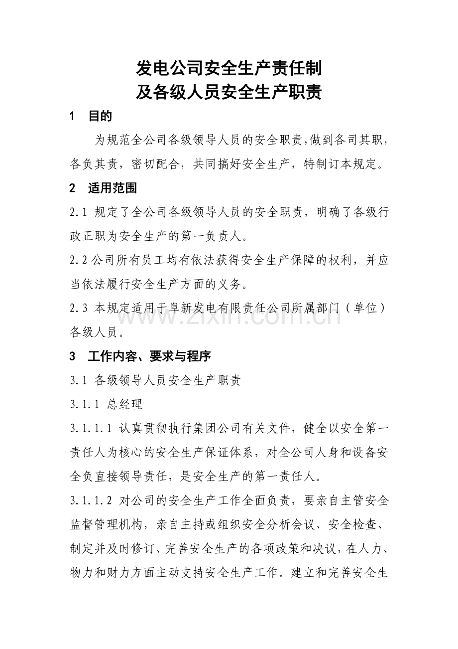 发电公司安全生产责任制及各级人员安全生产职责..doc_第3页