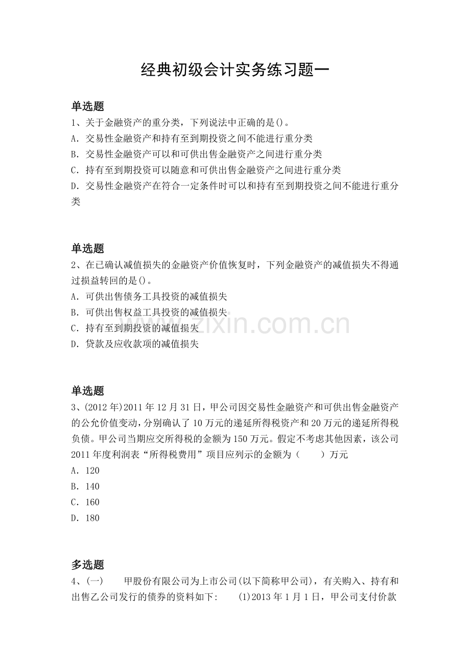 经典初级会计实务练习题一.docx_第1页