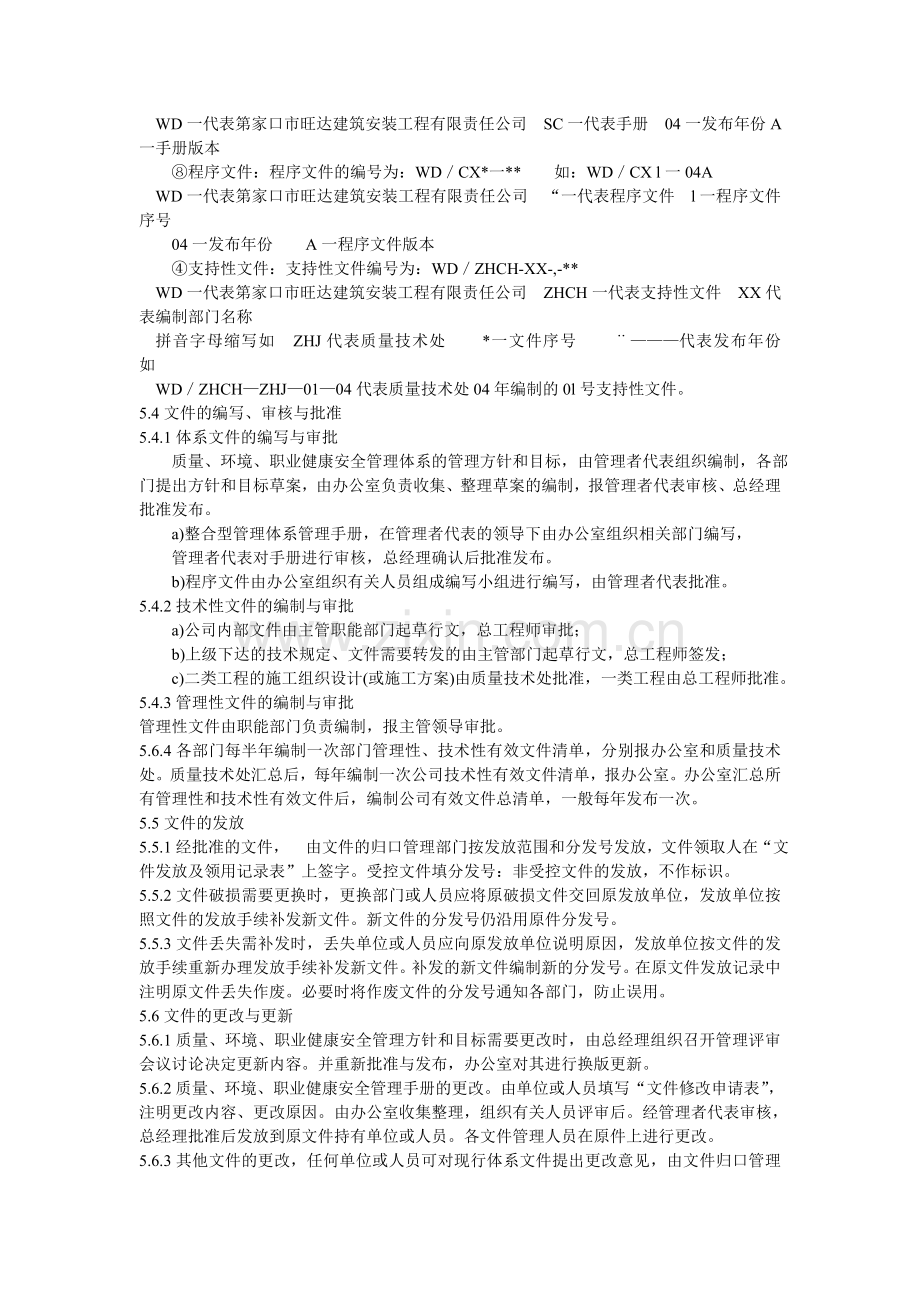 建筑工程公司质量、环境、职业健康安全管理体系..doc_第2页