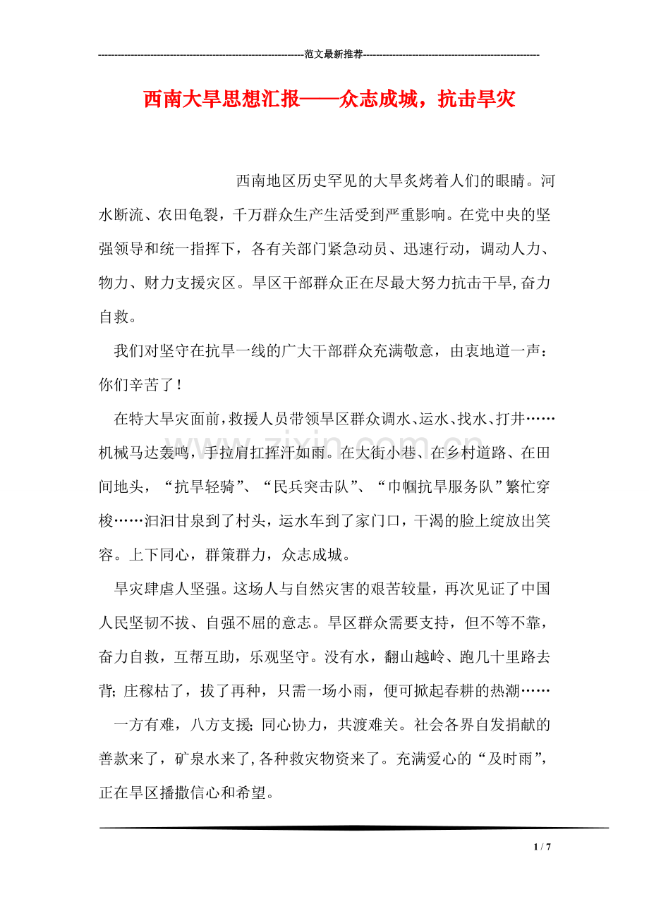 西南大旱思想汇报——众志成城-抗击旱灾.doc_第1页