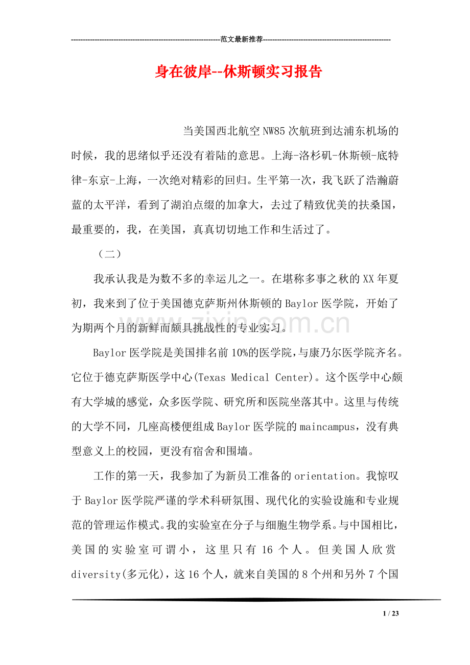 身在彼岸--休斯顿实习报告.doc_第1页