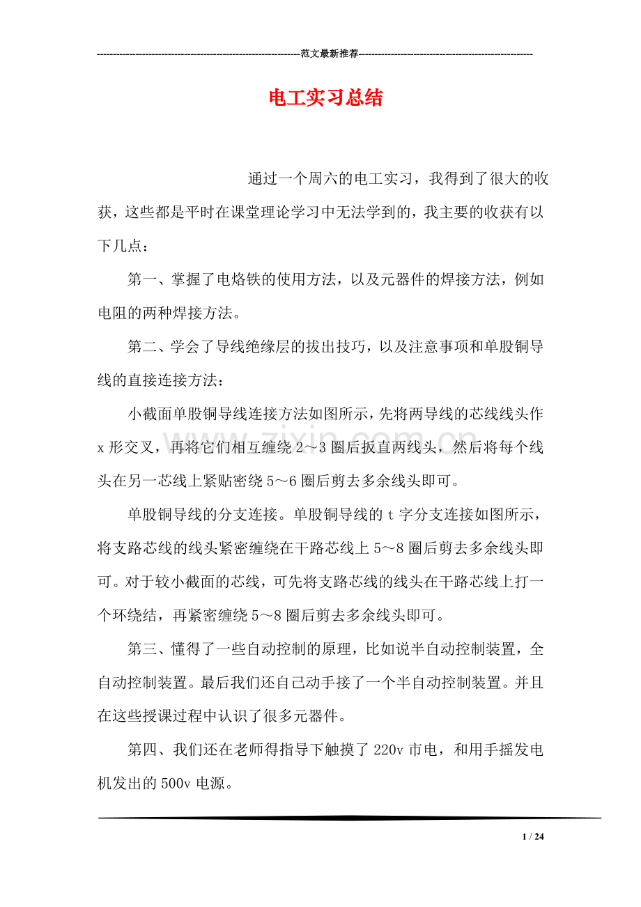 电工实习总结.doc_第1页