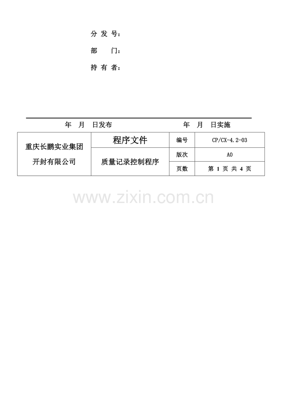 质量记录控制程序-Y.doc_第2页