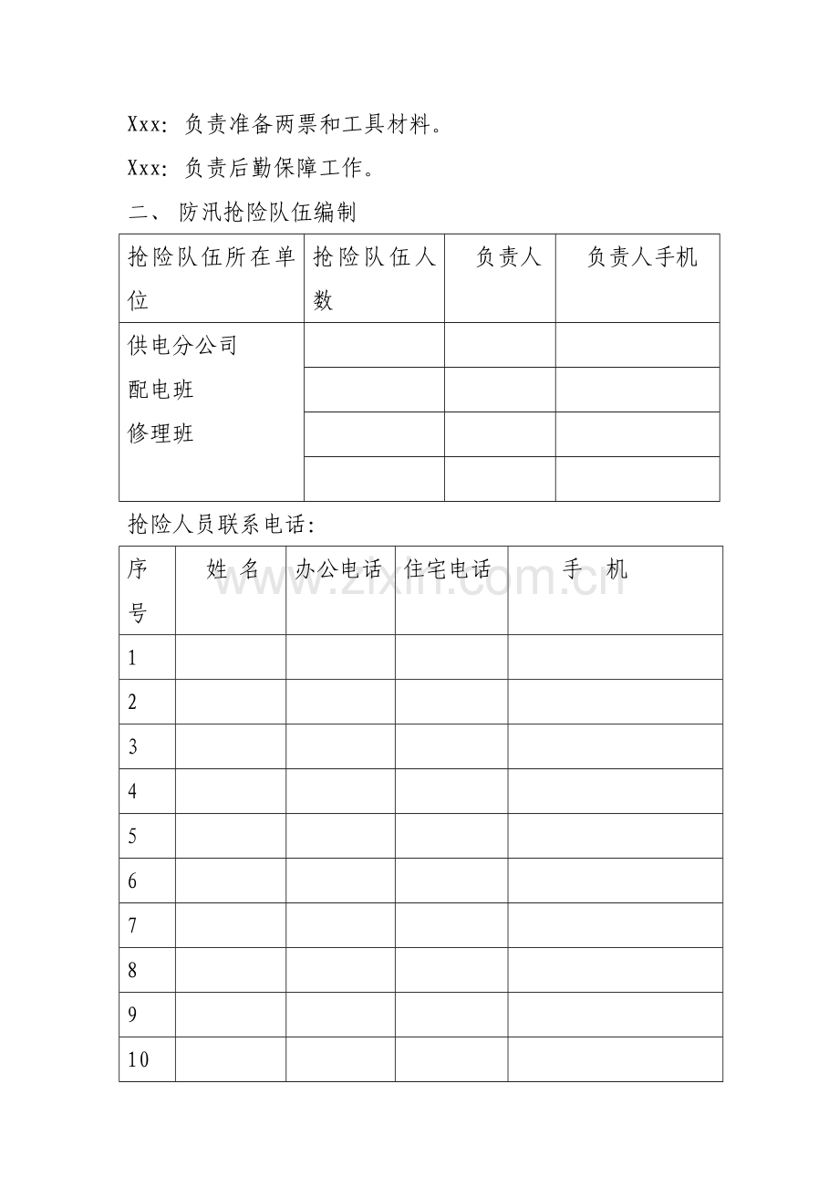 xx供电分公司2010年防汛抢险方案[1].doc_第2页