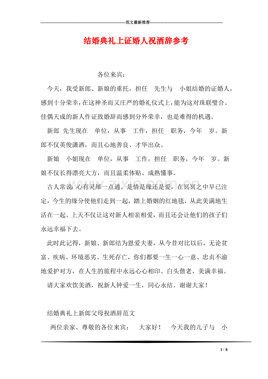 结婚典礼上证婚人祝酒辞参考.doc_第1页