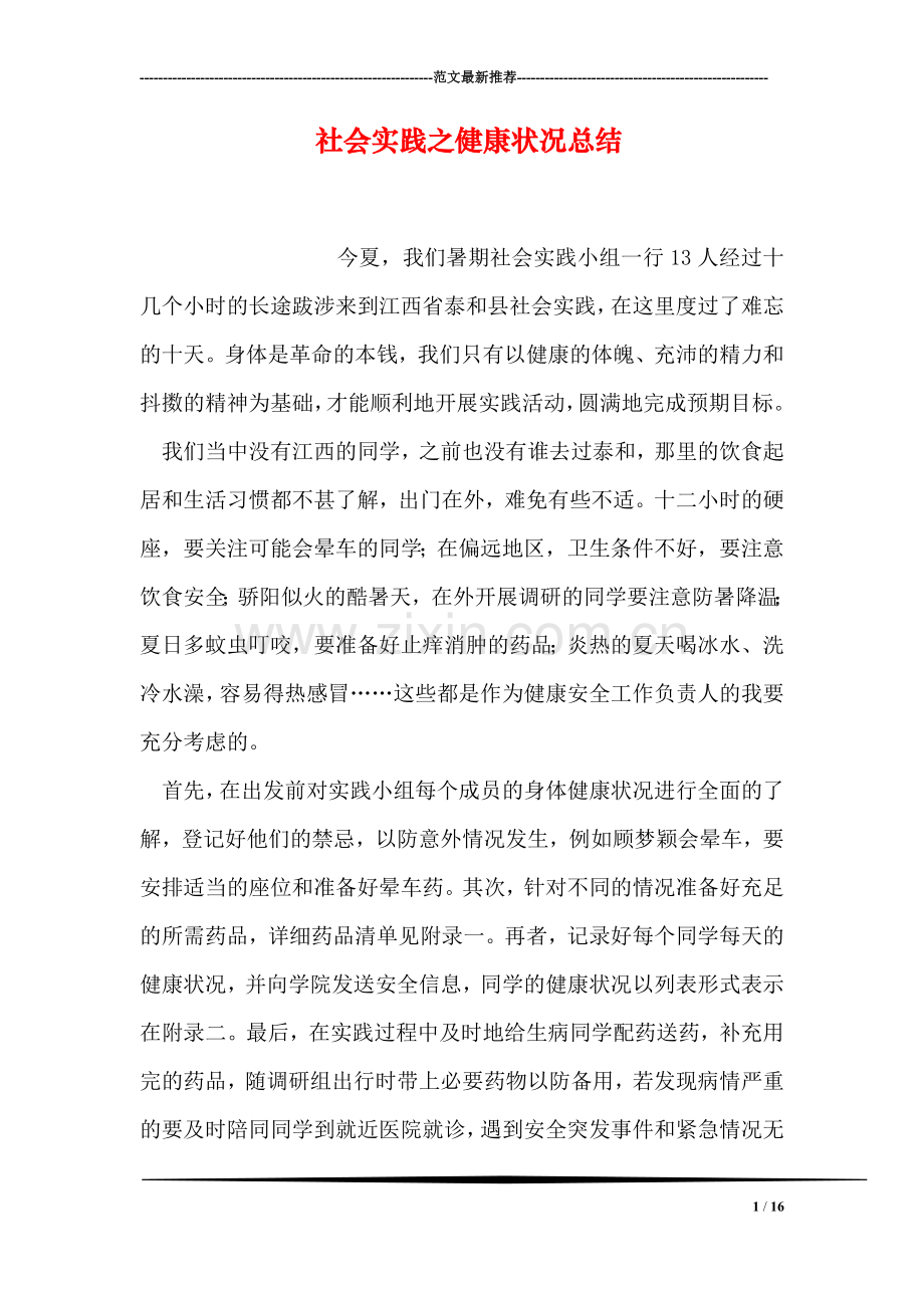 社会实践之健康状况总结.doc_第1页