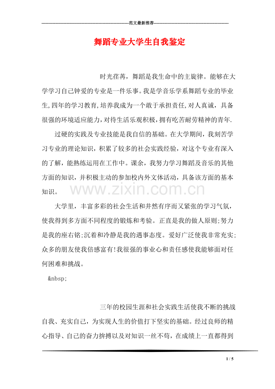 舞蹈专业大学生自我鉴定.doc_第1页