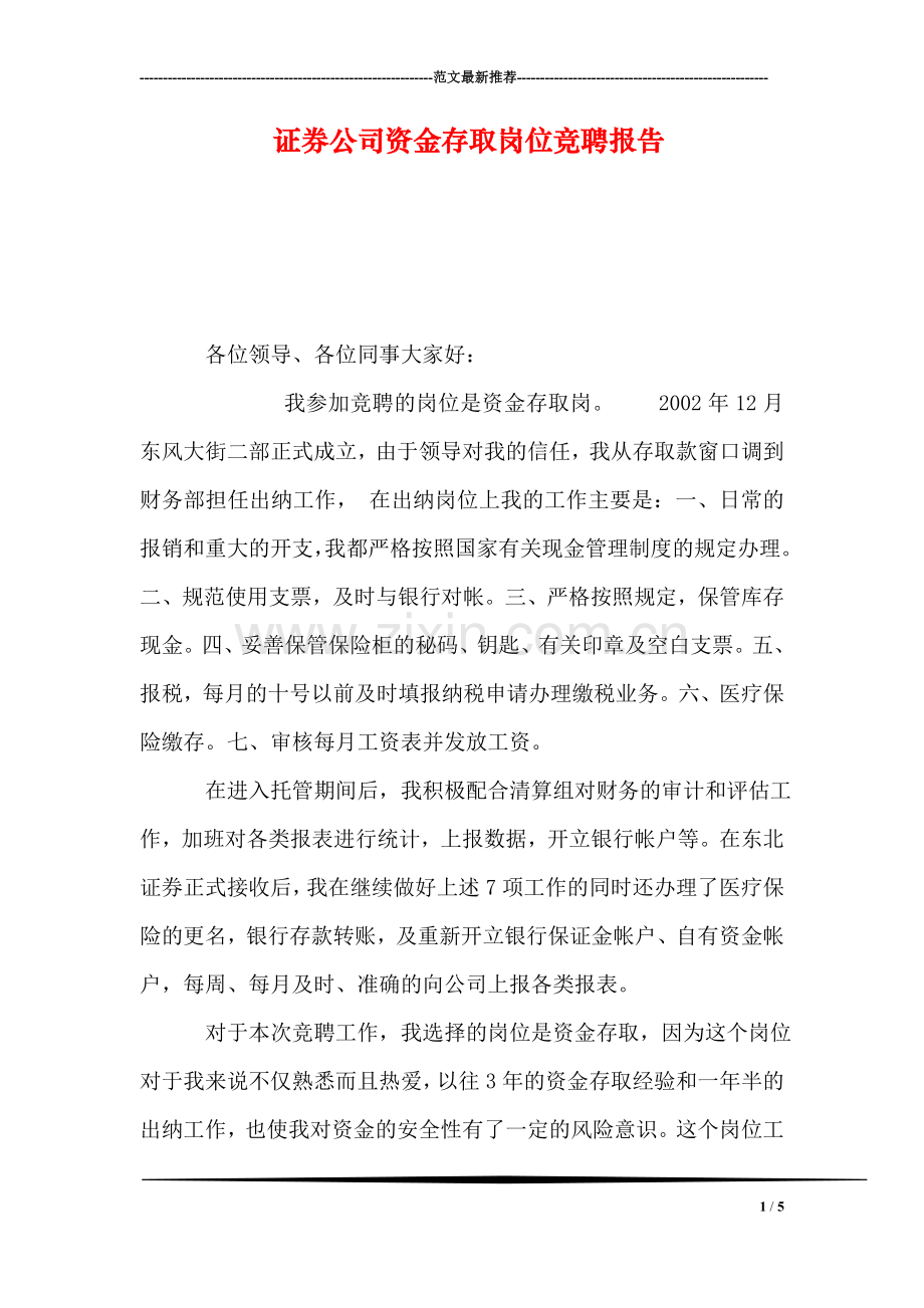 证券公司资金存取岗位竞聘报告.doc_第1页