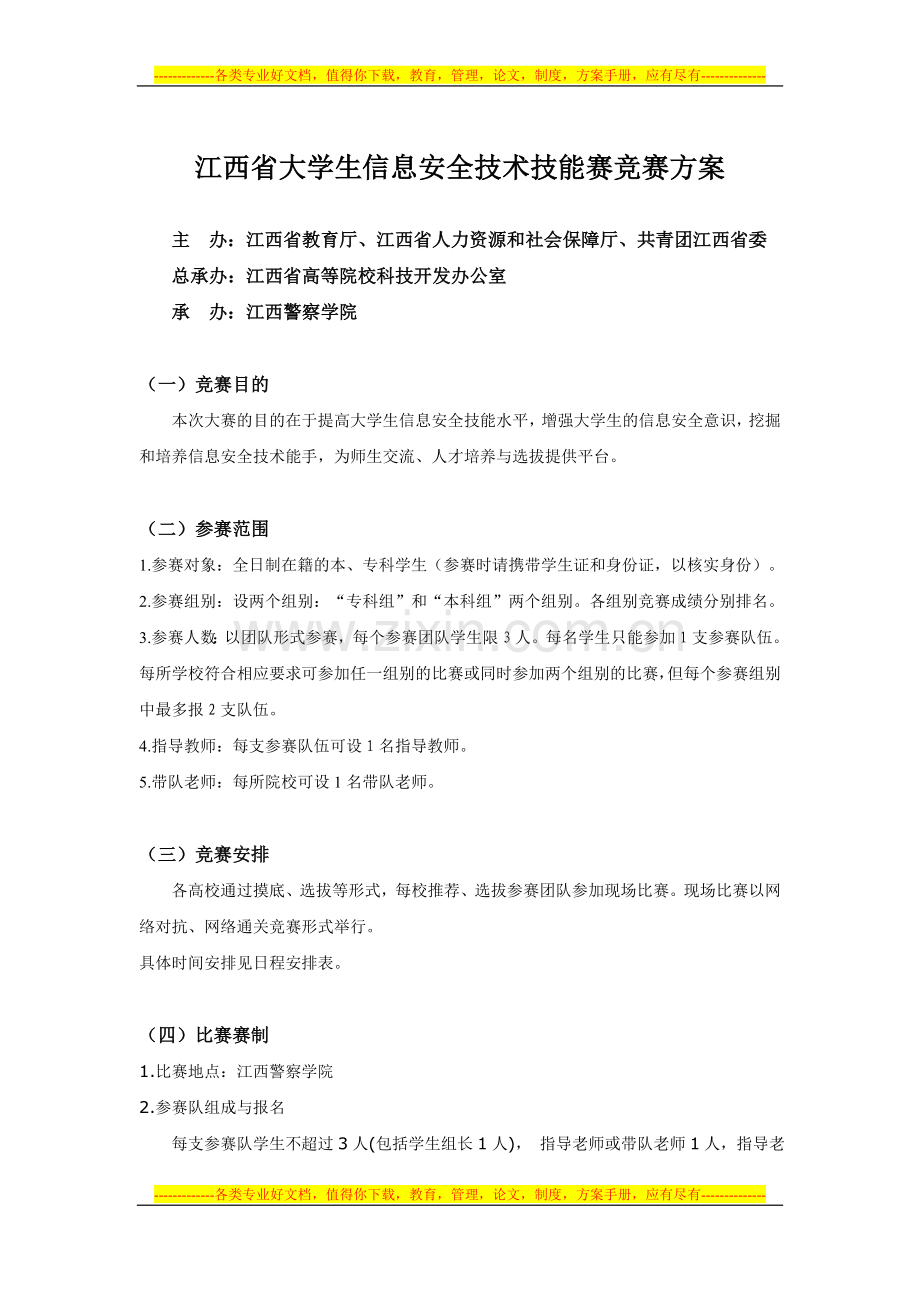 信息安全技能竞赛方案.doc_第1页