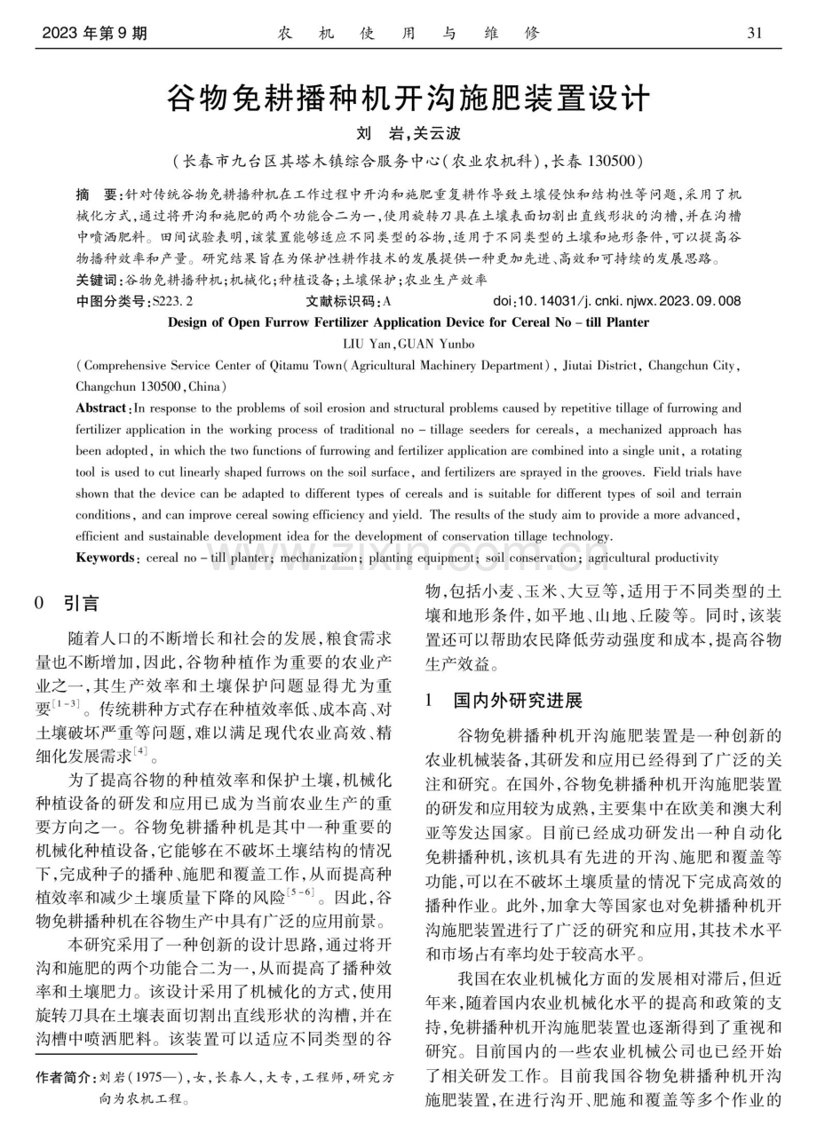 谷物免耕播种机开沟施肥装置设计.pdf_第1页