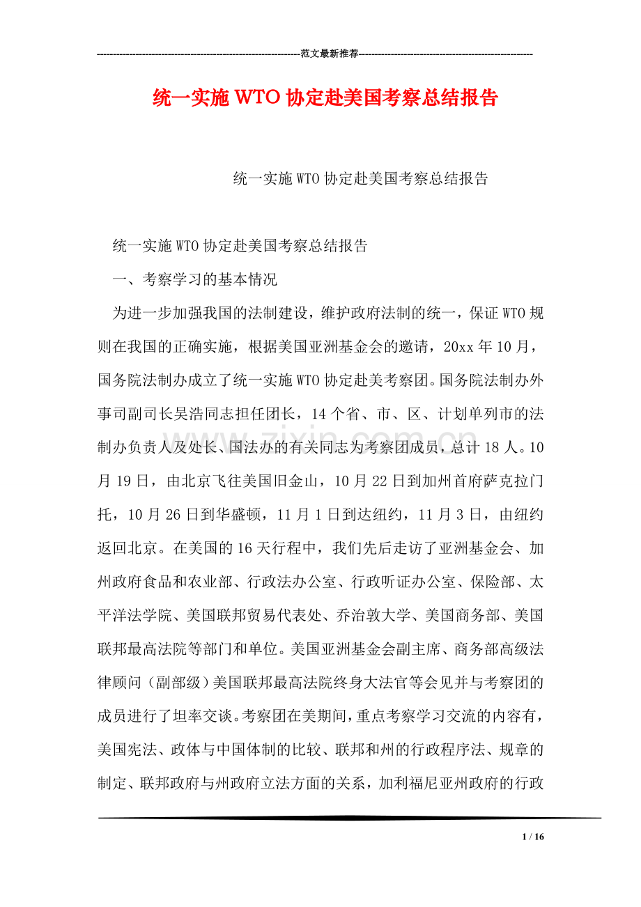 统一实施WTO协定赴美国考察总结报告.doc_第1页