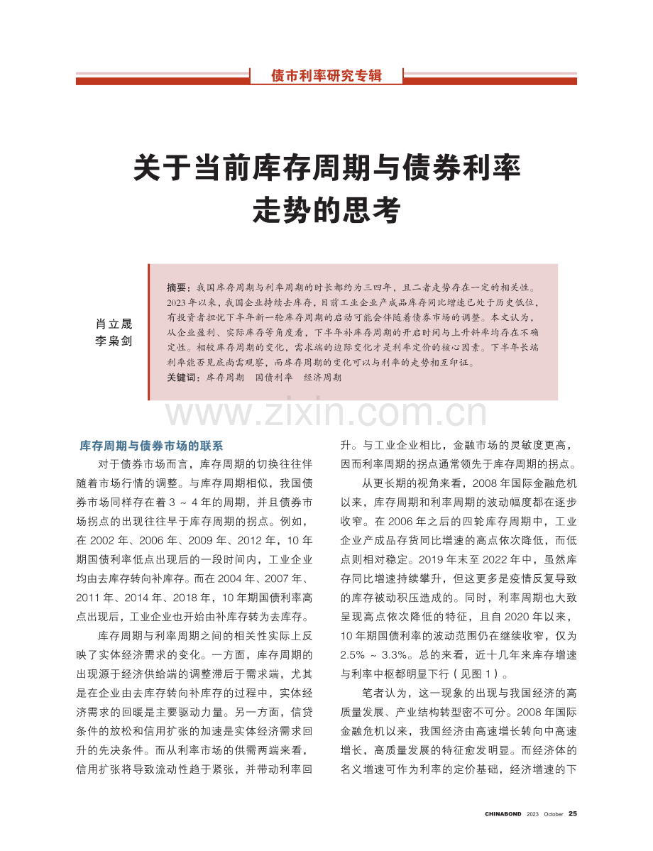 关于当前库存周期与债券利率走势的思考.pdf_第1页