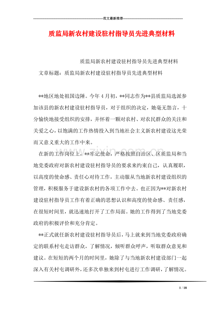 质监局新农村建设驻村指导员先进典型材料.doc_第1页