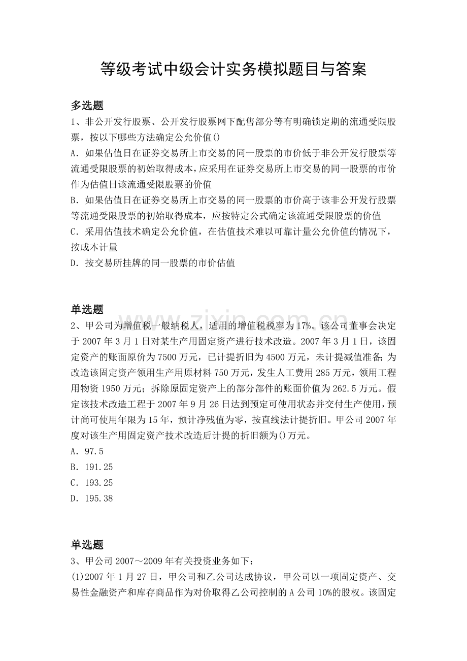 等级考试中级会计实务模拟题目与答案.docx_第1页