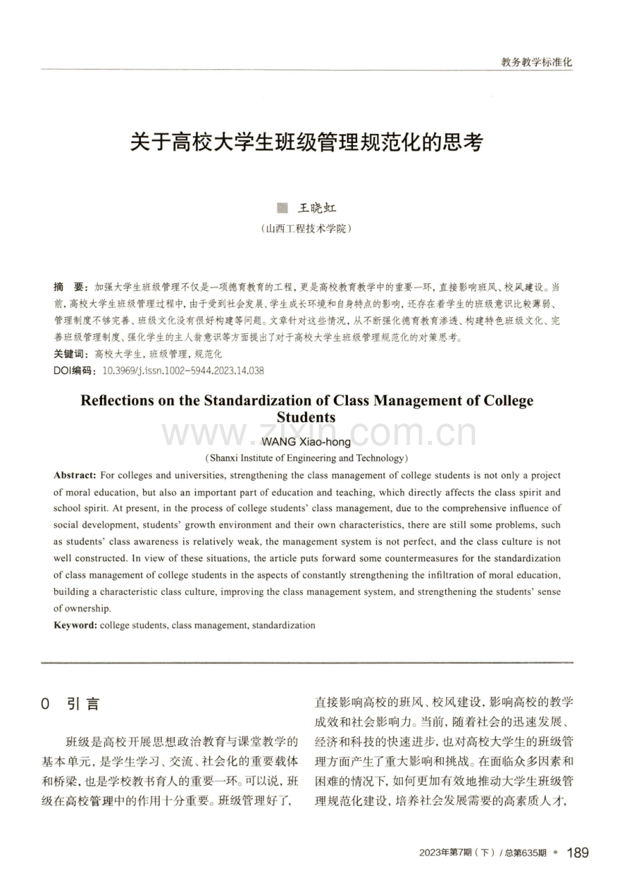 关于高校大学生班级管理规范化的思考.pdf_第1页