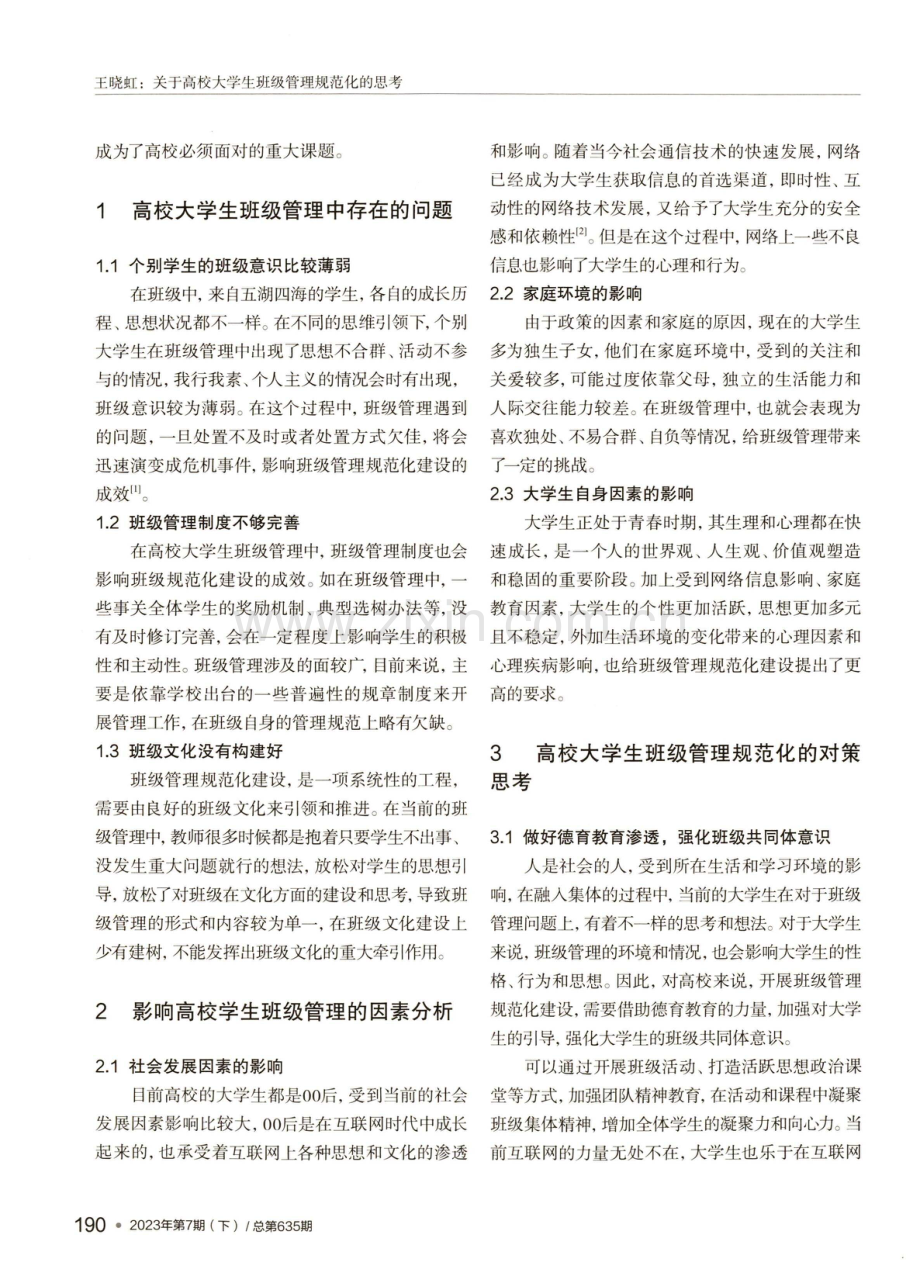 关于高校大学生班级管理规范化的思考.pdf_第2页