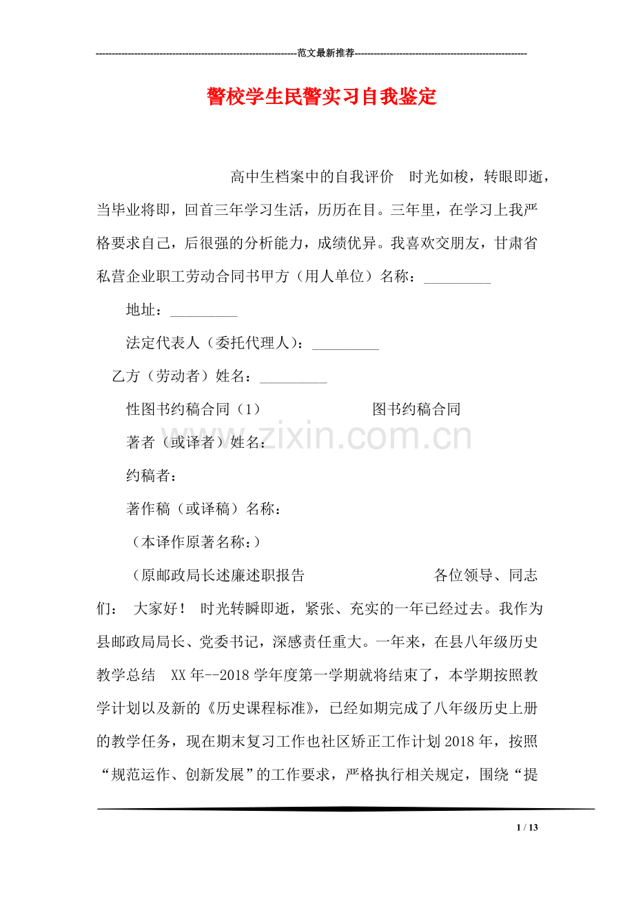 警校学生民警实习自我鉴定.doc_第1页