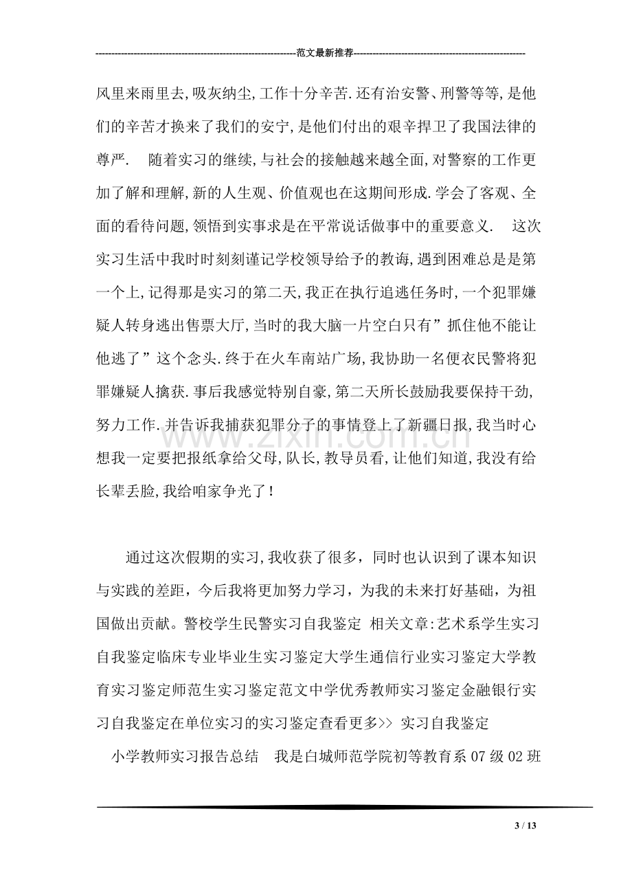 警校学生民警实习自我鉴定.doc_第3页