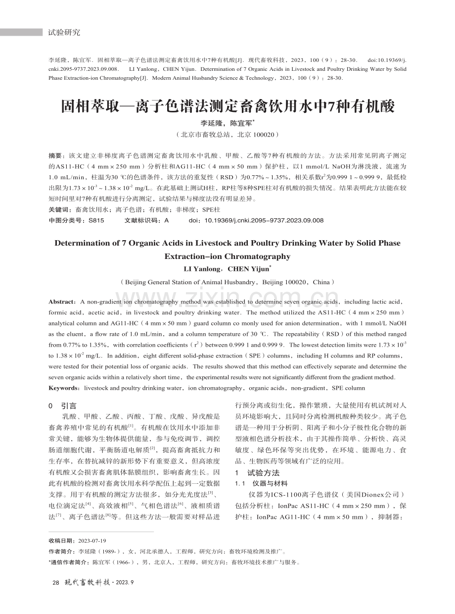 固相萃取—离子色谱法测定畜禽饮用水中7种有机酸.pdf_第1页