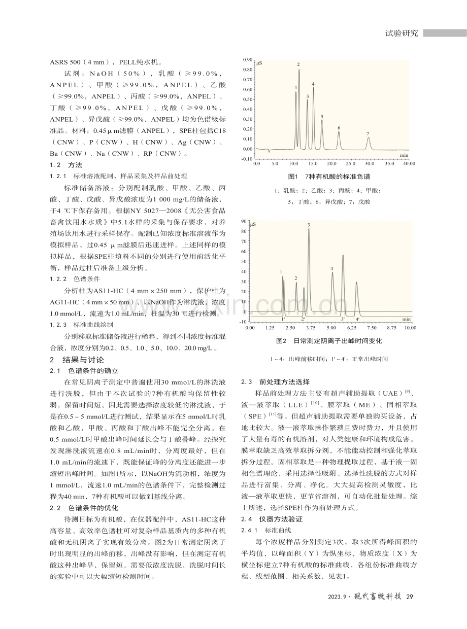 固相萃取—离子色谱法测定畜禽饮用水中7种有机酸.pdf_第2页