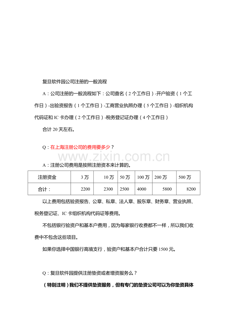 复旦软件园公司注册的一般流程.doc_第1页