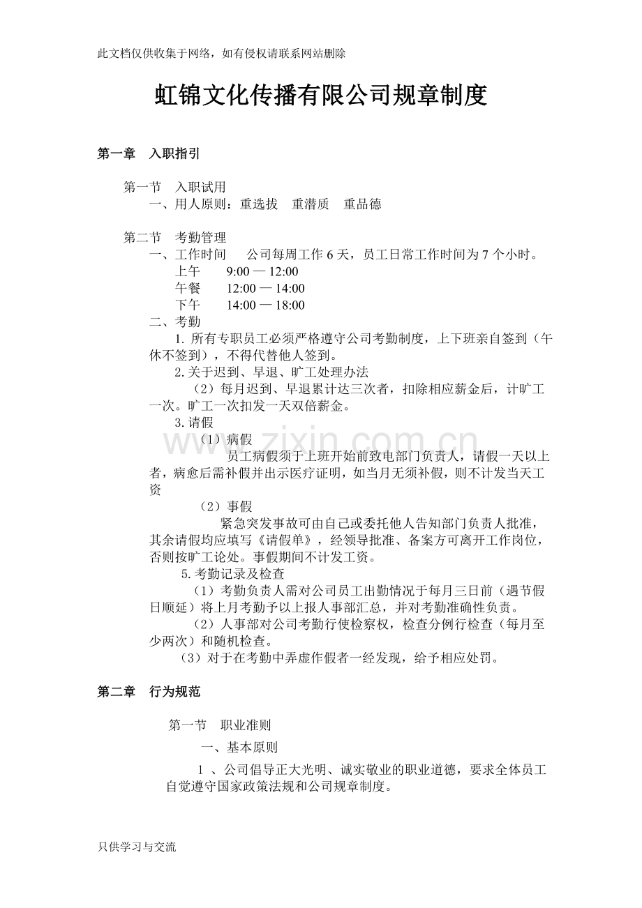 海洛克文化传播有限公司规章制度复习进程.doc_第1页