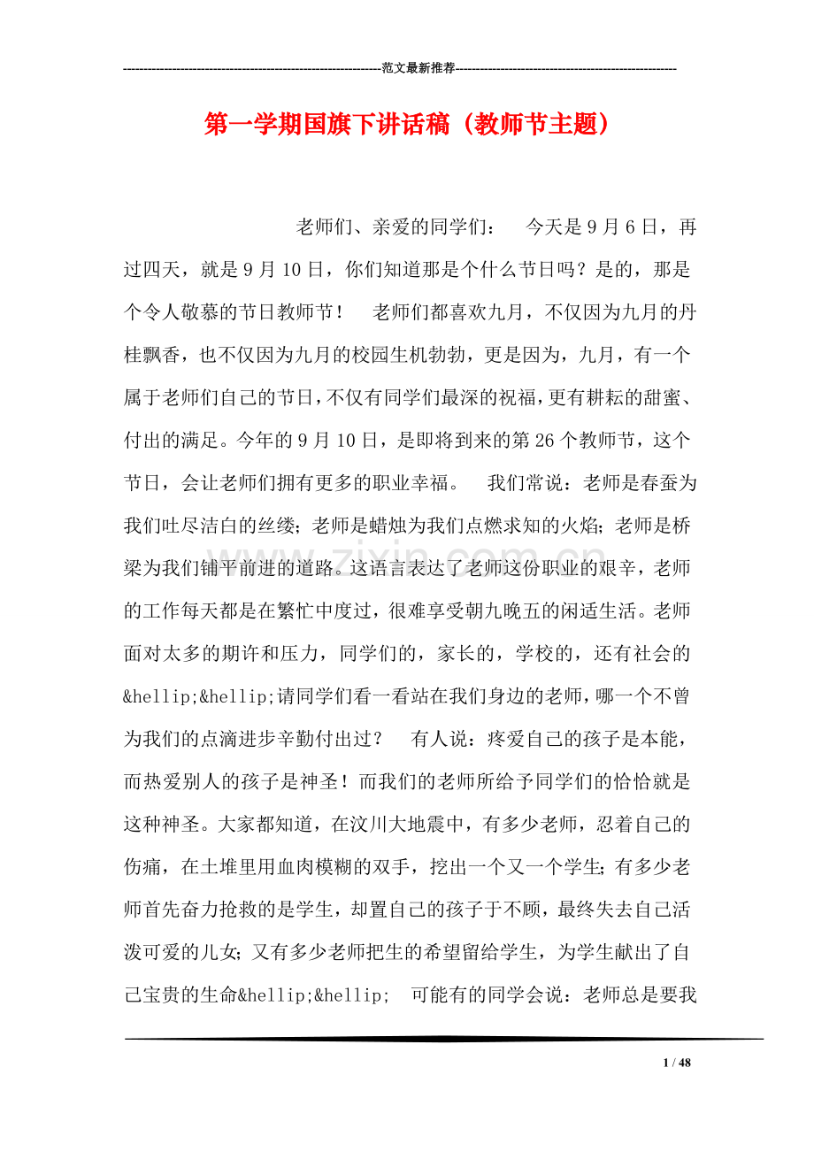 第一学期国旗下讲话稿(教师节主题).doc_第1页