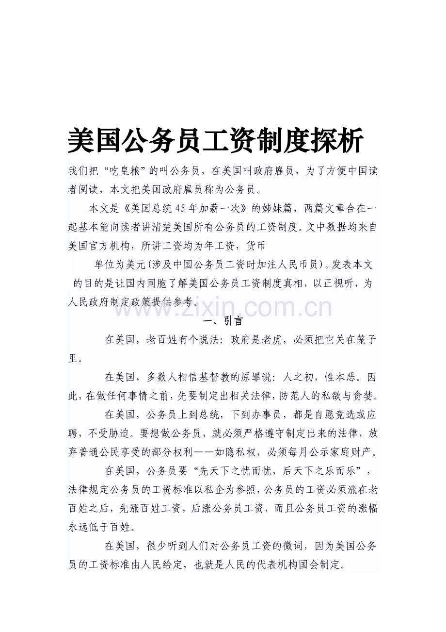 美国公务员工资制度探析.doc_第1页