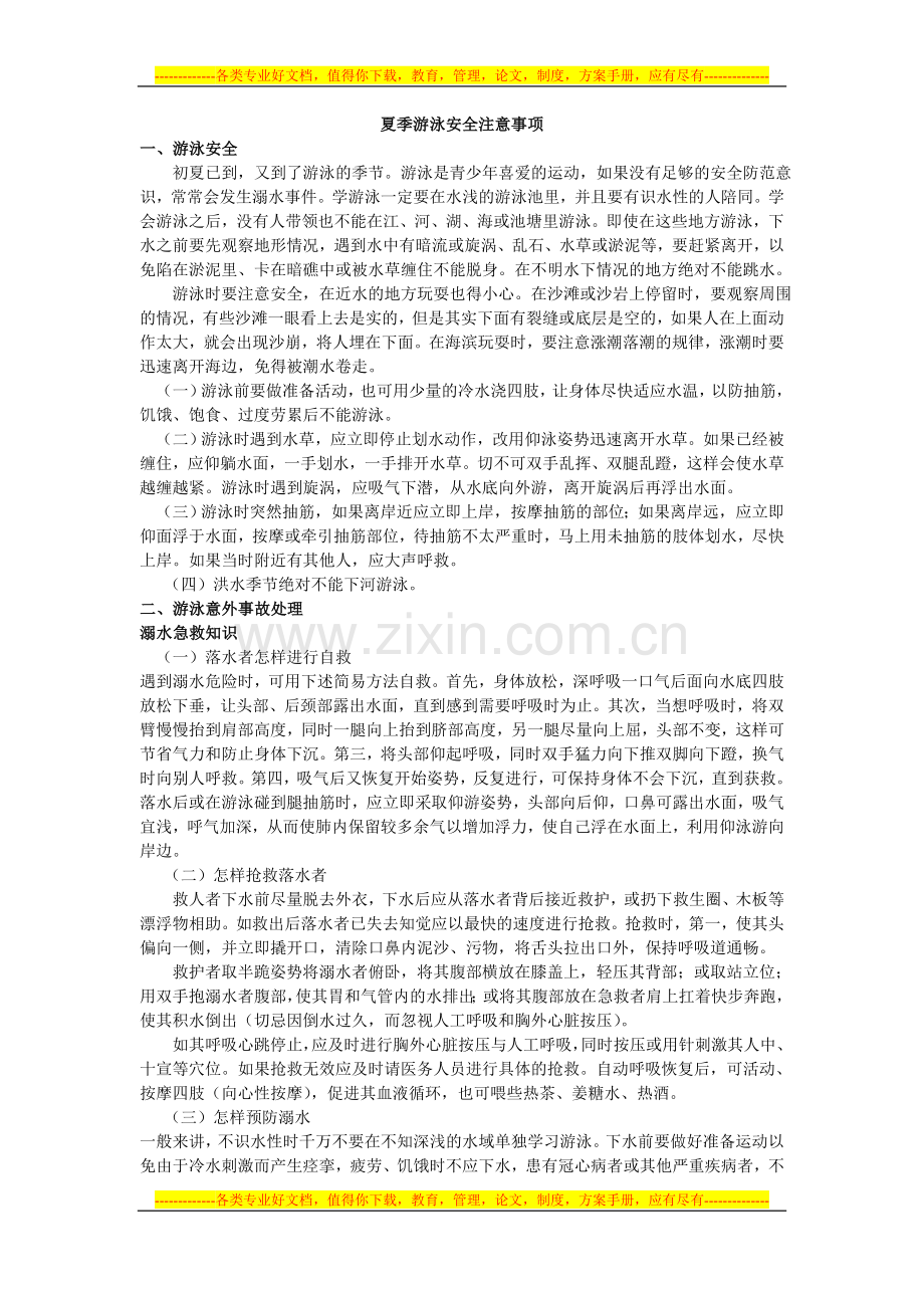 夏季游泳安全注意事项.doc_第1页