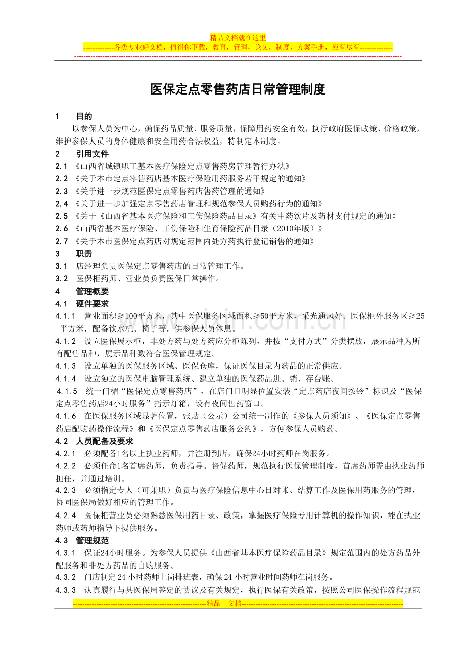 医保定点零售药店日常管理制度123.doc_第1页