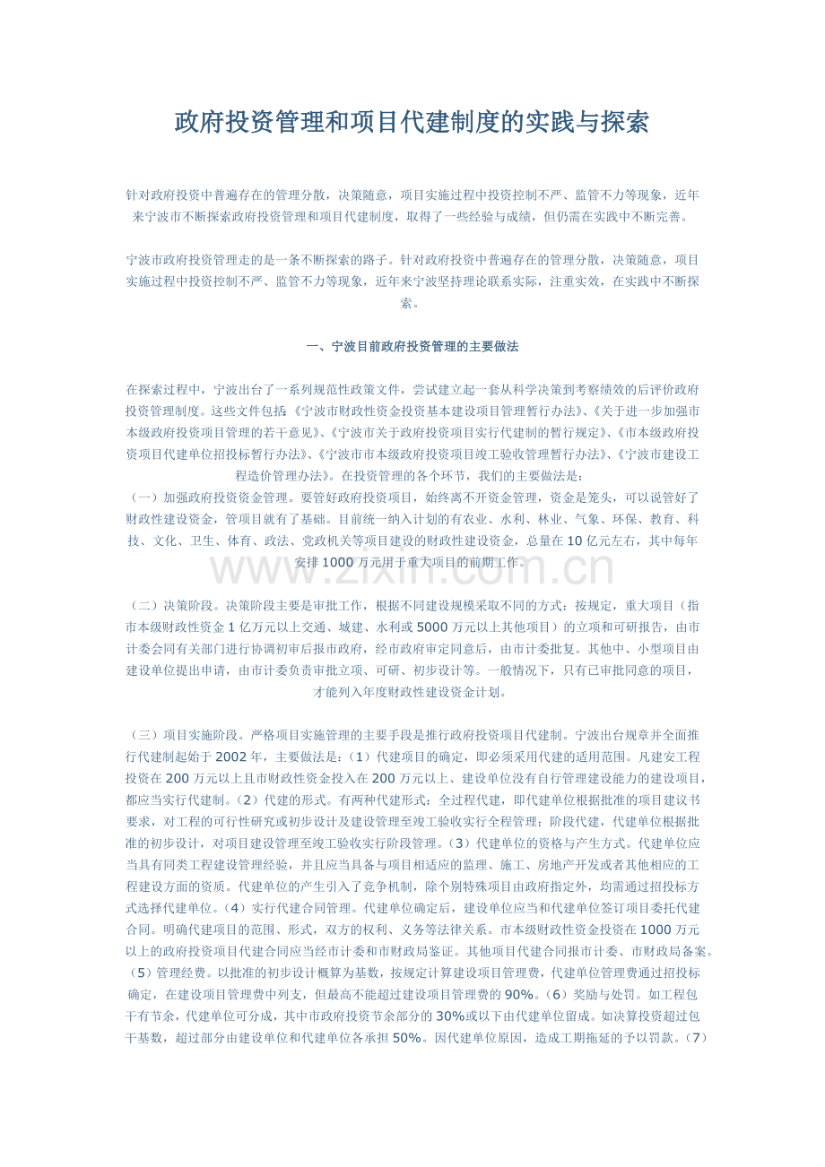 政府投资管理和项目代建制度的实践与探索.docx_第1页