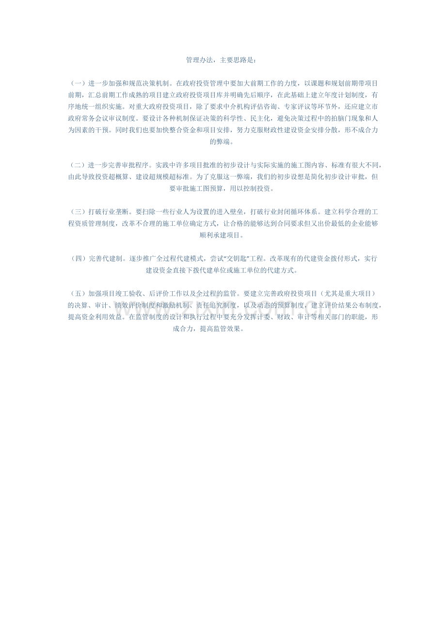 政府投资管理和项目代建制度的实践与探索.docx_第3页