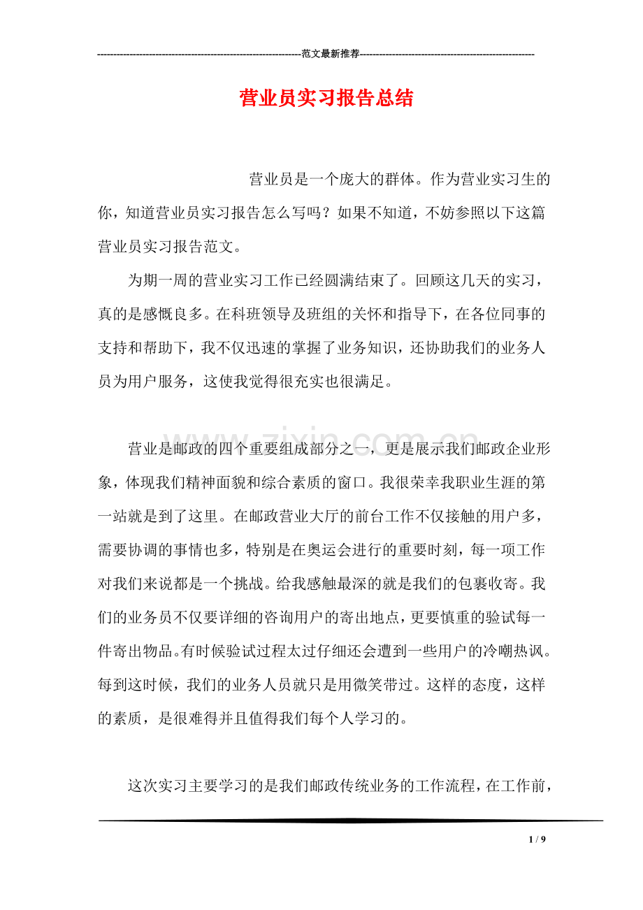 营业员实习报告总结.doc_第1页