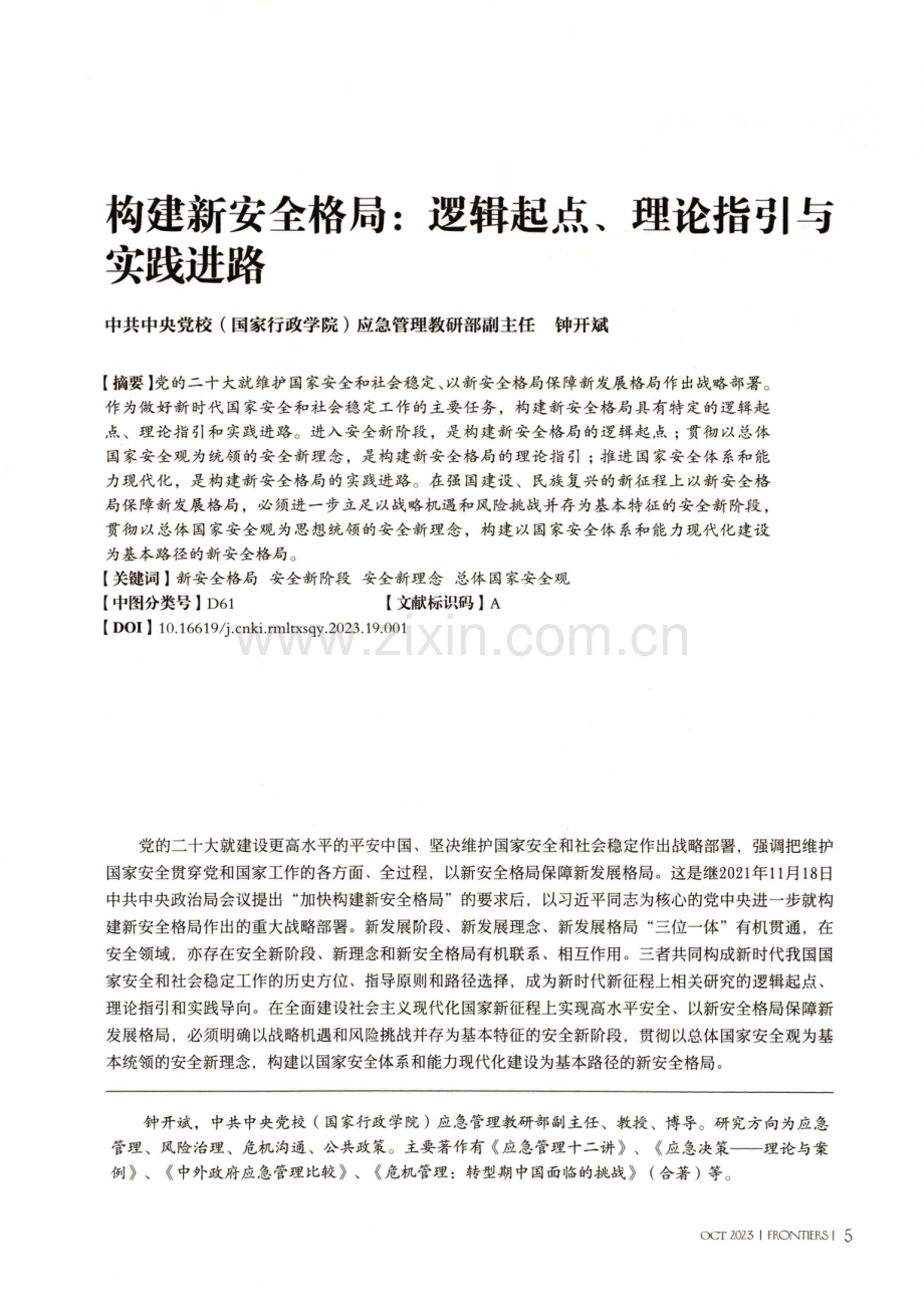 构建新安全格局：逻辑起点、理论指引与实践进路.pdf_第2页