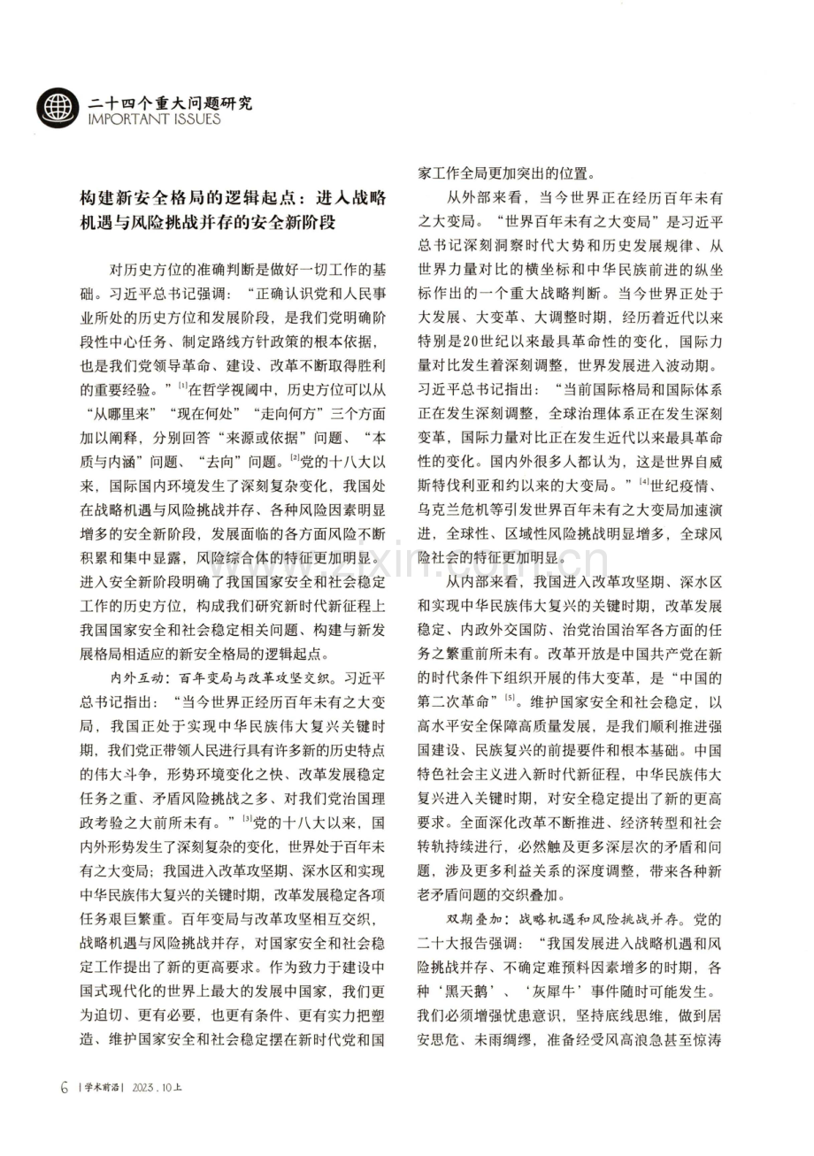 构建新安全格局：逻辑起点、理论指引与实践进路.pdf_第3页