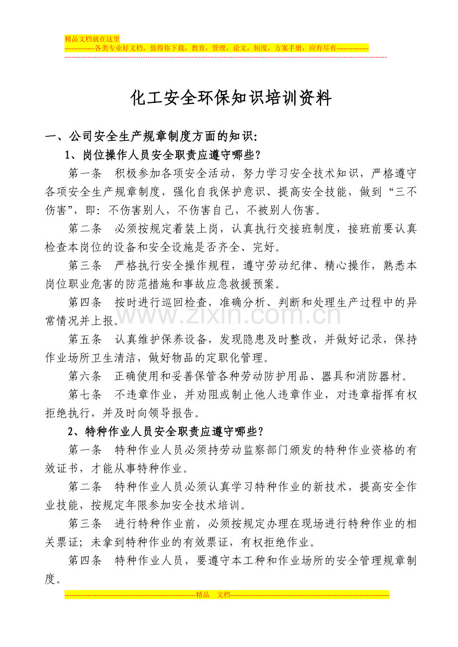 化工安全知识培训资料(包括考试试题内容).doc_第1页