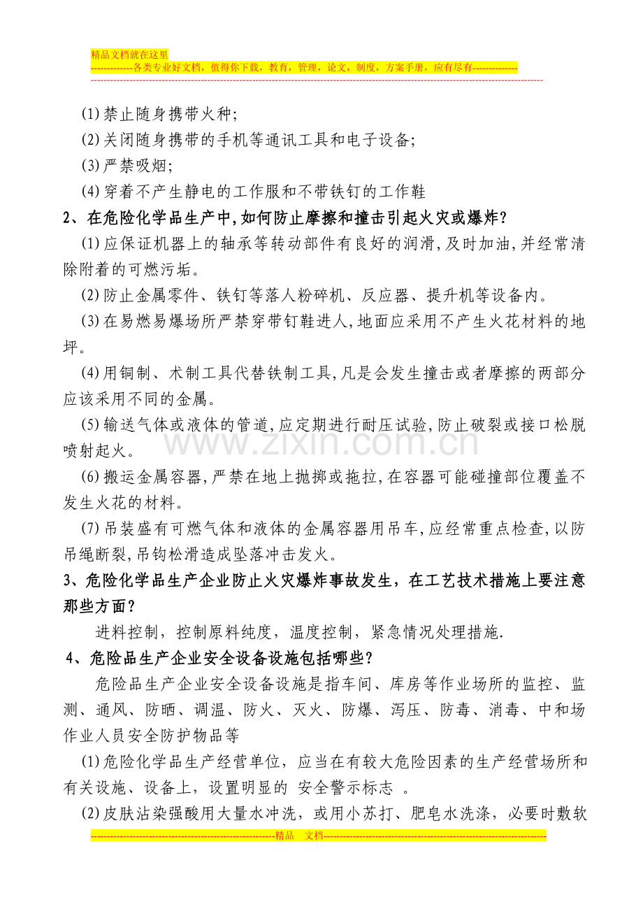 化工安全知识培训资料(包括考试试题内容).doc_第3页